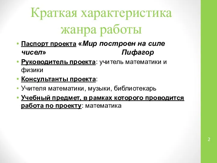 Краткая характеристика жанра работы Паспорт проекта «Мир построен на силе чисел»