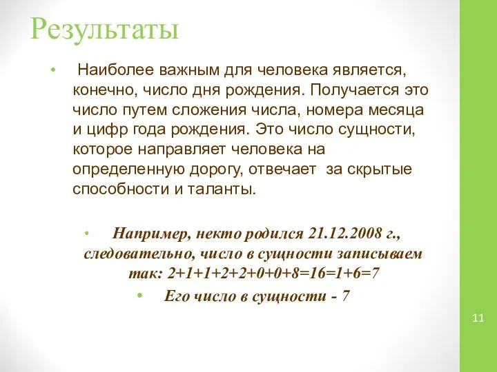 Результаты Наиболее важным для человека является, конечно, число дня рождения. Получается