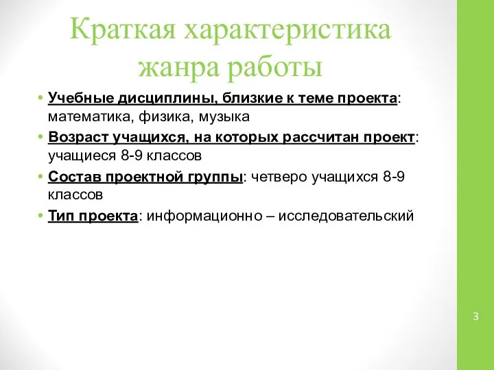 Краткая характеристика жанра работы Учебные дисциплины, близкие к теме проекта: математика,