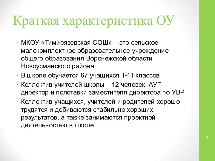Краткая характеристика ОУ МКОУ «Тимирязевская СОШ» – это сельское малокомплектное образовательное