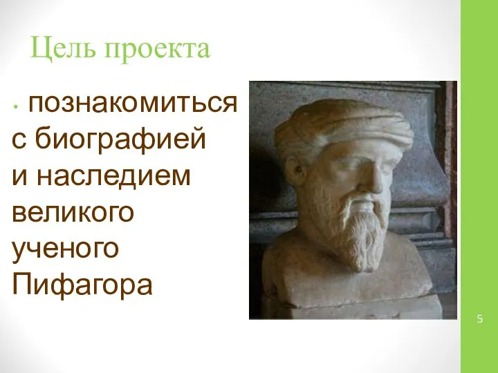 Цель проекта познакомиться с биографией и наследием великого ученого Пифагора