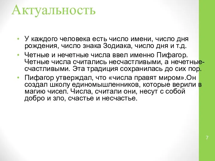 Актуальность У каждого человека есть число имени, число дня рождения, число