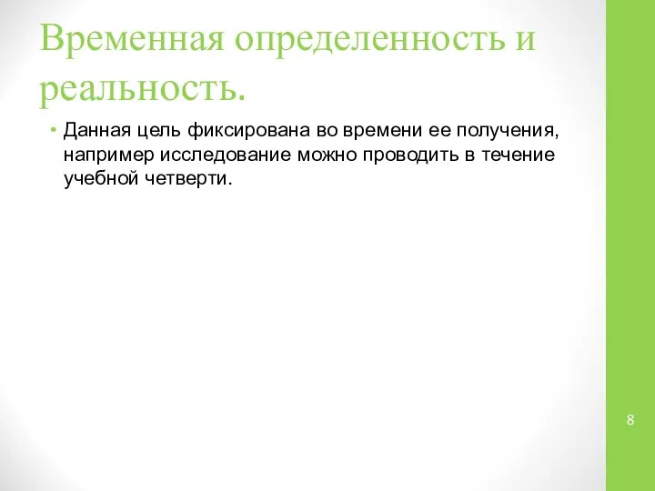 Временная определенность и реальность. Данная цель фиксирована во времени ее получения,