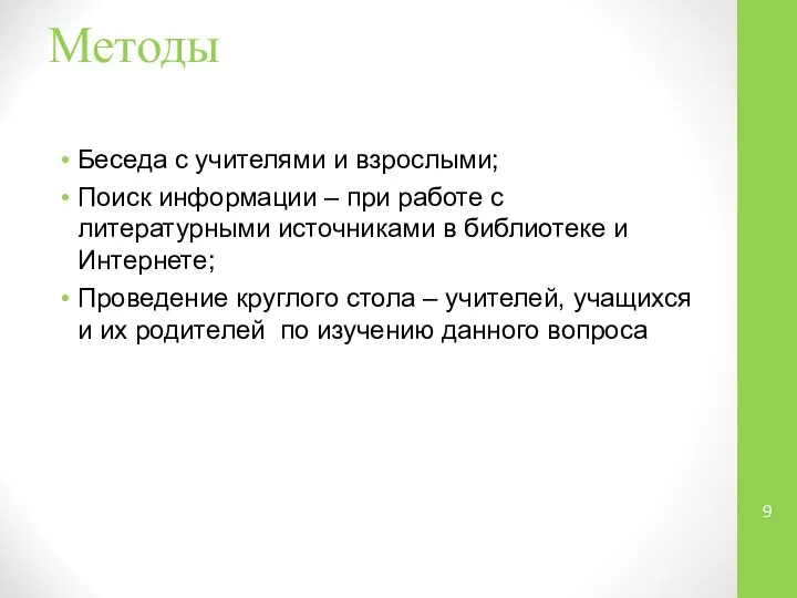 Методы Беседа с учителями и взрослыми; Поиск информации – при работе