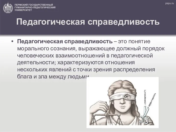 Педагогическая справедливость Педагогическая справедливость – это понятие морального сознания, выражающее должный