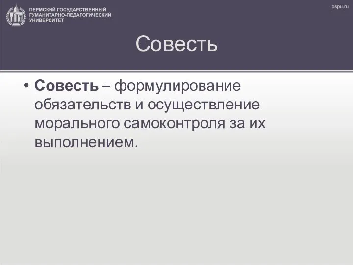 Совесть Совесть – формулирование обязательств и осуществление морального самоконтроля за их выполнением.