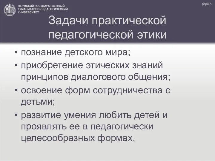 Задачи практической педагогической этики познание детского мира; приобретение этических знаний принципов