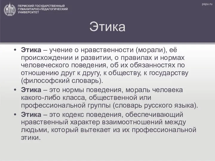 Этика Этика – учение о нравственности (морали), её происхождении и развитии,