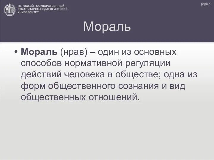 Мораль Мораль (нрав) – один из основных способов нормативной регуляции действий