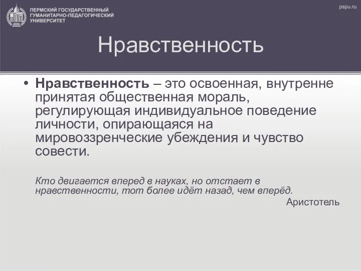 Нравственность Нравственность – это освоенная, внутренне принятая общественная мораль, регулирующая индивидуальное