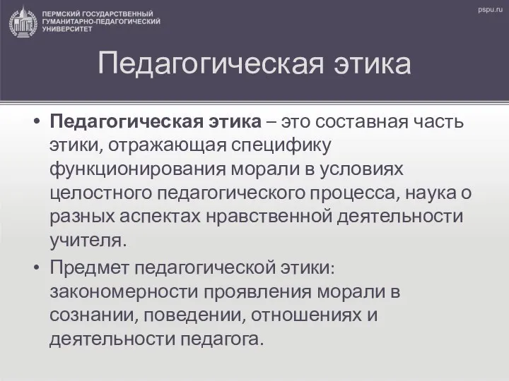 Педагогическая этика Педагогическая этика – это составная часть этики, отражающая специфику