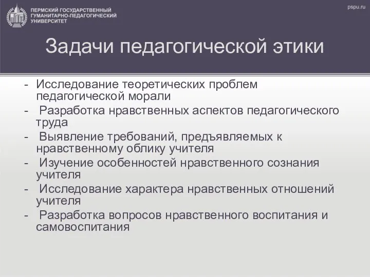 Задачи педагогической этики Исследование теоретических проблем педагогической морали Разработка нравственных аспектов