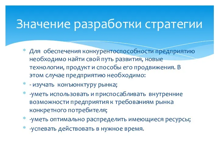 Для обеспечения конкурентоспособности предприятию необходимо найти свой путь развития, новые технологии,