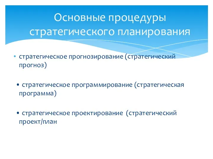 стратегическое прогнозирование (стратегический прогноз) • стратегическое программирование (стратегическая программа) • стратегическое