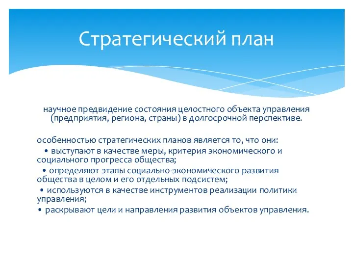 научное предвидение состояния целостного объекта управления (предприятия, региона, страны) в долгосрочной