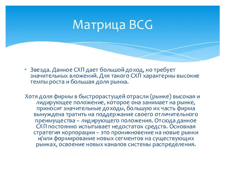 Звезда. Данное СХП дает большой доход, но требует значительных вложений. Для