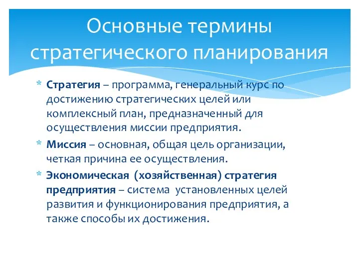 Стратегия – программа, генеральный курс по достижению стратегических целей или комплексный