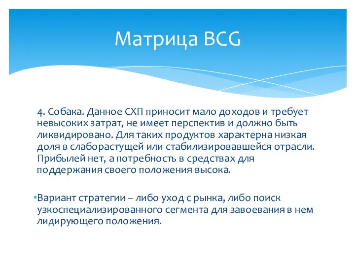 4. Собака. Данное СХП приносит мало доходов и требует невысоких затрат,