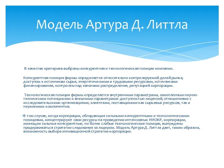 В качестве критериев выбраны конкурентная и технологическая позиции компании. Конкурентная позиция