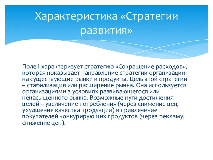 Поле I характеризует стратегию «Сокращение расходов», которая показывает направление стратегии организации