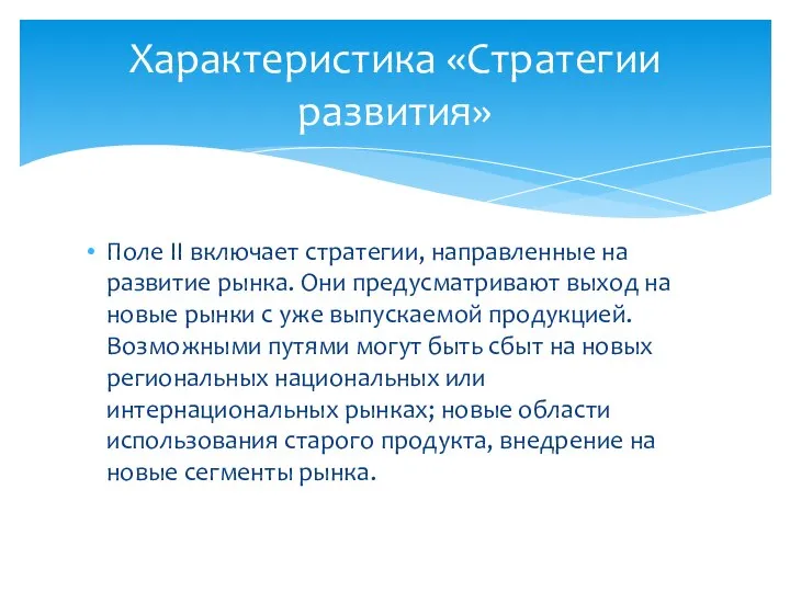 Поле II включает стратегии, направленные на развитие рынка. Они предусматривают выход