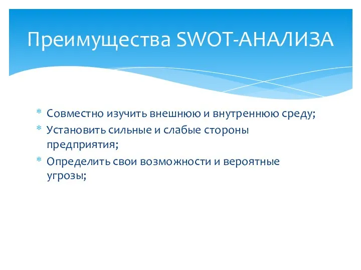 Совместно изучить внешнюю и внутреннюю среду; Установить сильные и слабые стороны