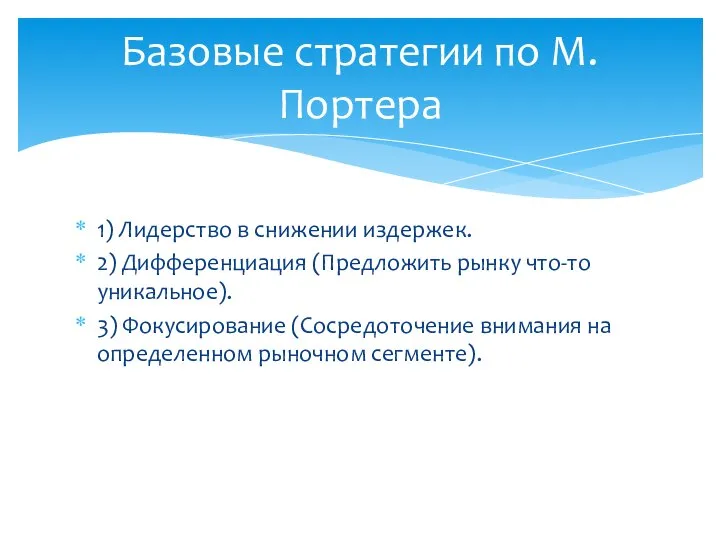 1) Лидерство в снижении издержек. 2) Дифференциация (Предложить рынку что-то уникальное).