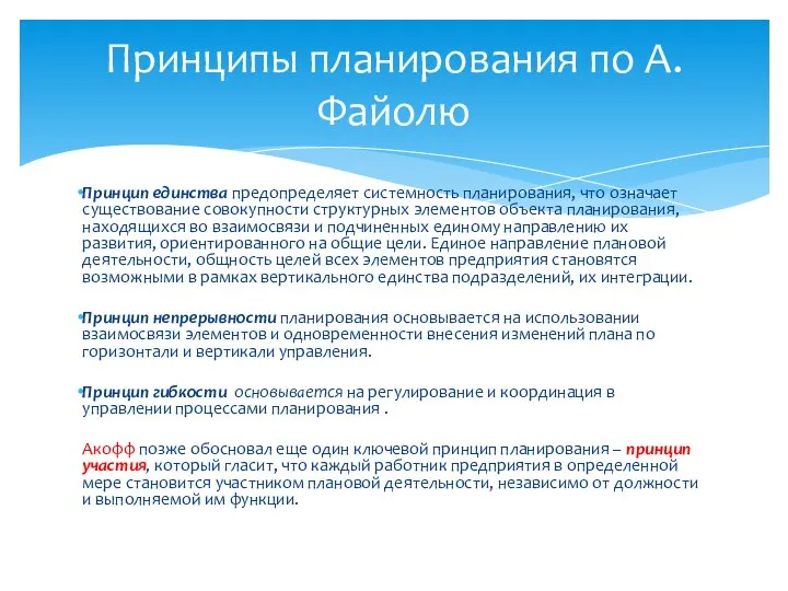 Принцип единства предопределяет системность планирования, что означает существование совокупности структурных элементов