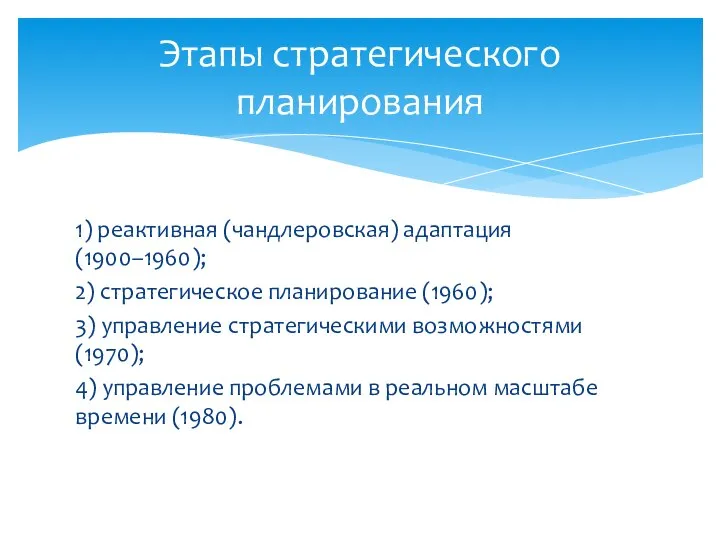 1) реактивная (чандлеровская) адаптация (1900–1960); 2) стратегическое планирование (1960); 3) управление