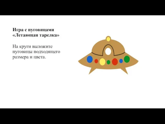 На круги выложите пуговицы подходящего размера и цвета. Игра с пуговицами «Летающая тарелка»