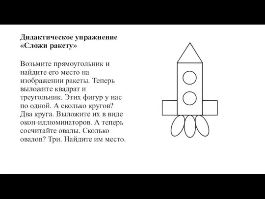 Дидактическое упражнение «Сложи ракету» Возьмите прямоугольник и найдите его место на