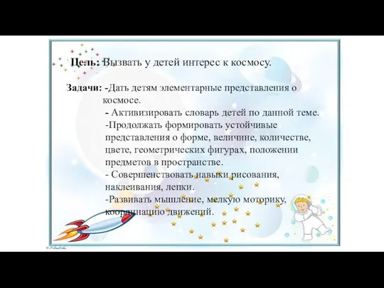 Задачи: -Дать детям элементарные представления о космосе. - Активизировать словарь детей