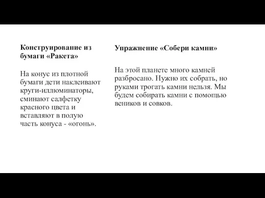 Конструирование из бумаги «Ракета» Упражнение «Собери камни» На этой планете много