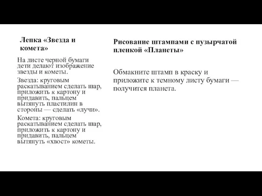 Лепка «Звезда и комета» Рисование штампами с пузырчатой пленкой «Планеты» Обмакните