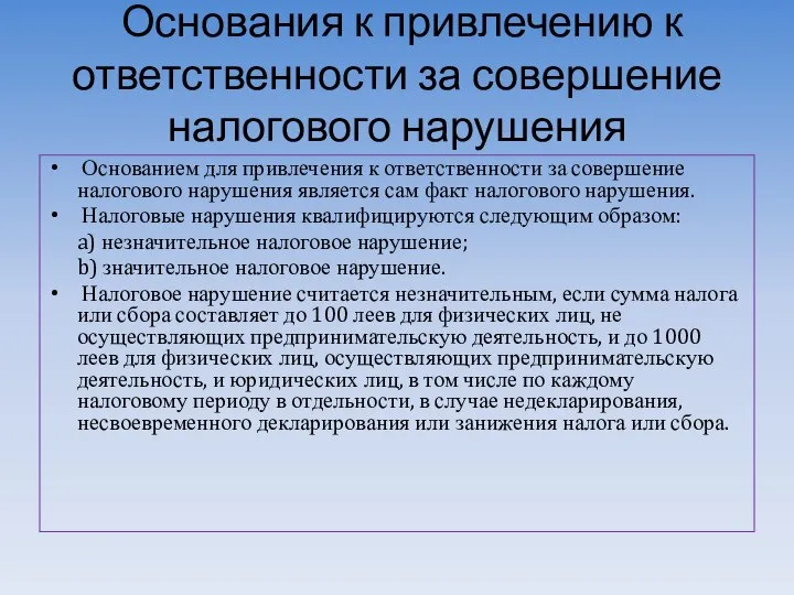 Основания к привлечению к ответственности за совершение налогового нарушения Основанием для