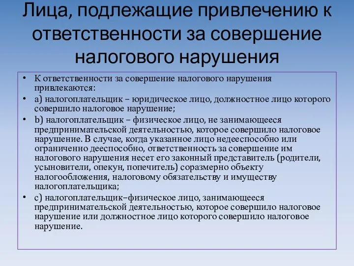 Лица, подлежащие привлечению к ответственности за совершение налогового нарушения К ответственности