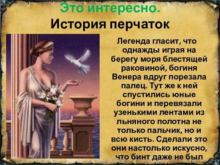 Это интересно. История перчаток Легенда гласит, что однажды играя на берегу