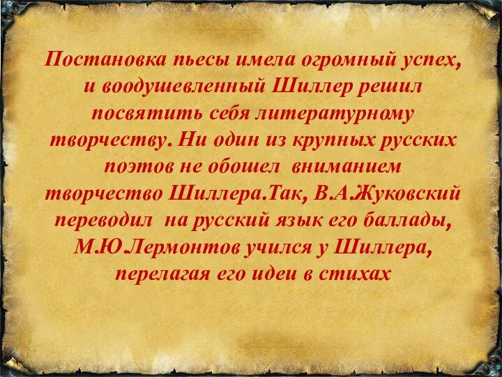 Постановка пьесы имела огромный успех, и воодушевленный Шиллер решил посвятить себя