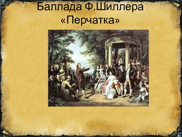 Баллада Ф.Шиллера «Перчатка»