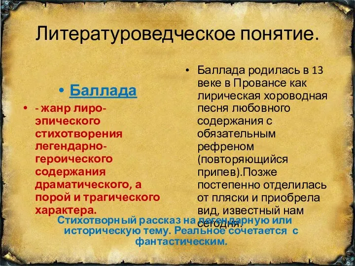 Литературоведческое понятие. Баллада - жанр лиро-эпического стихотворения легендарно-героического содержания драматического, а