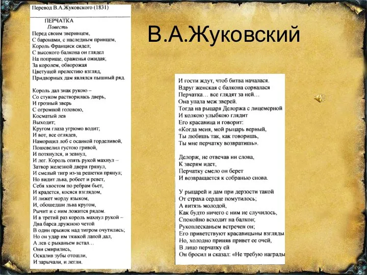 В.А.Жуковский