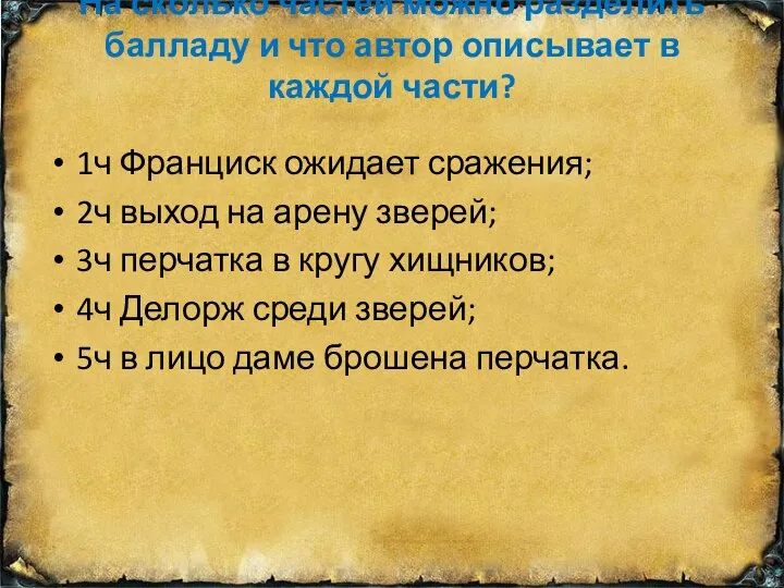 На сколько частей можно разделить балладу и что автор описывает в