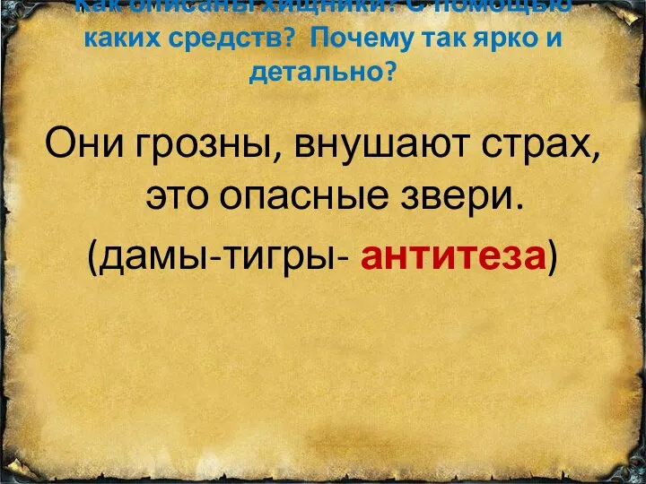 Как описаны хищники? С помощью каких средств? Почему так ярко и