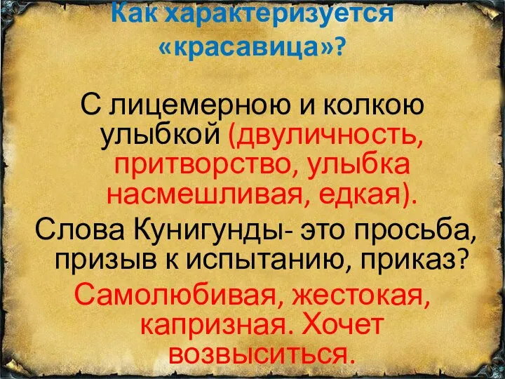 Как характеризуется «красавица»? С лицемерною и колкою улыбкой (двуличность, притворство, улыбка