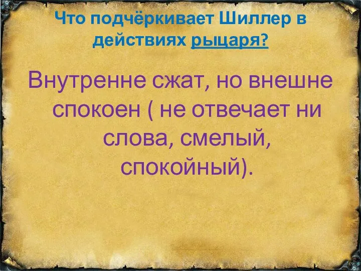 Что подчёркивает Шиллер в действиях рыцаря? Внутренне сжат, но внешне спокоен