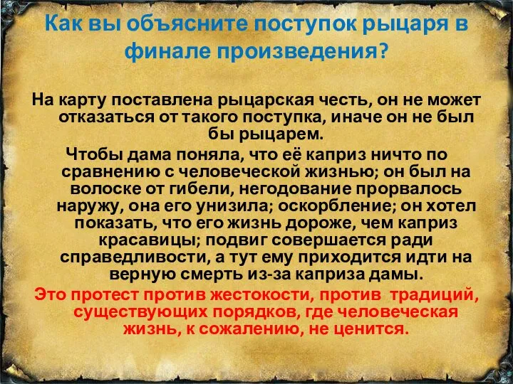 Как вы объясните поступок рыцаря в финале произведения? На карту поставлена