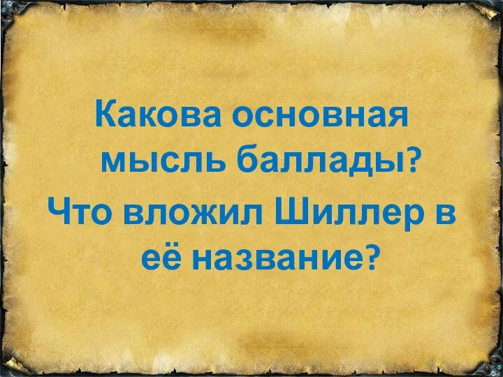 Какова основная мысль баллады? Что вложил Шиллер в её название?