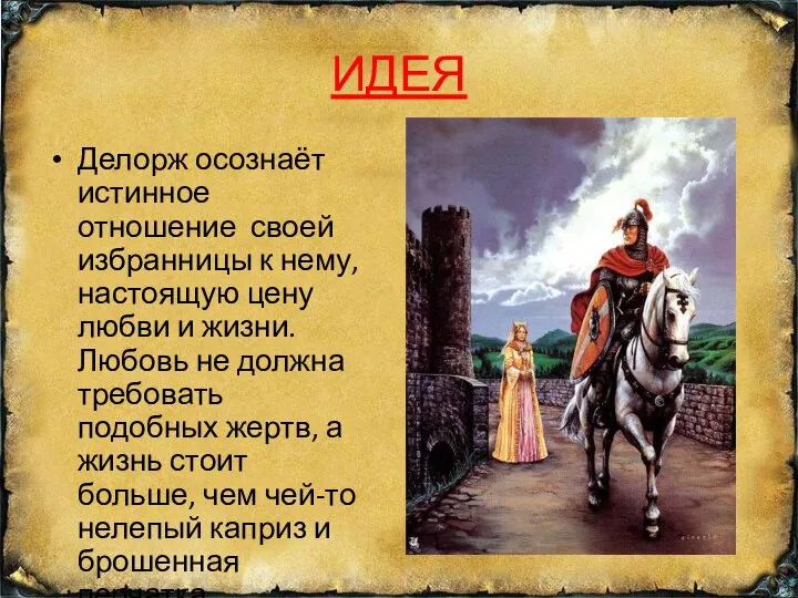 ИДЕЯ Делорж осознаёт истинное отношение своей избранницы к нему, настоящую цену