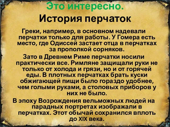 Это интересно. История перчаток Греки, например, в основном надевали перчатки только