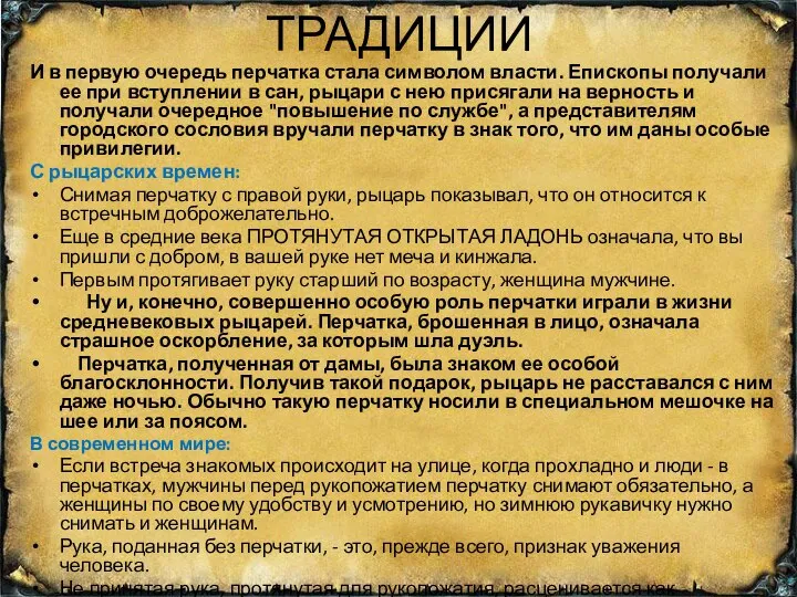 ТРАДИЦИИ И в первую очередь перчатка стала символом власти. Епископы получали